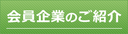 会員企業のご紹介